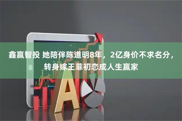 鑫赢智投 她陪伴陈道明8年，2亿身价不求名分，转身嫁王菲初恋成人生赢家